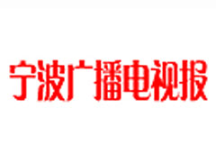 宁波广播电视报遗失登报、登报挂失_宁波广播电视报登报电话找我要登报网