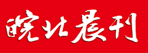 皖北晨刊遗失登报、登报挂失_皖北晨刊登报电话找我要登报网