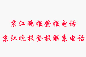 京江晚报登报电话_京江晚报登报联系电话