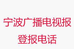 宁波广播电视报登报电话_宁波广播电视报登报联系电话