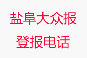 盐阜大众报登报电话_盐阜大众报登报联系电话