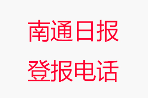 南通日报登报电话_南通日报登报联系电话