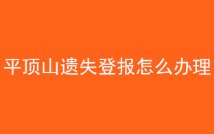 平顶山遗失登报怎么办理找我要登报网