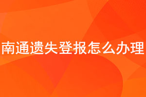 南通遗失登报怎么办理找我要登报网