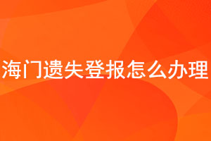 海门遗失登报怎么办理找我要登报网