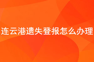 连云港遗失登报怎么办理找我要登报网