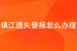 镇江遗失登报怎么办理找我要登报网