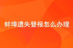 蚌埠遗失登报怎么办理找我要登报网