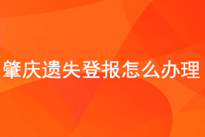 肇庆遗失登报怎么办理找我要登报网