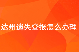 达州遗失登报怎么办理找我要登报网