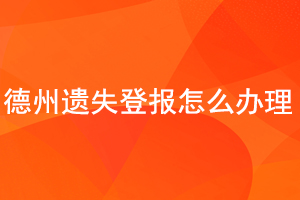 德州遗失登报怎么办理找我要登报网