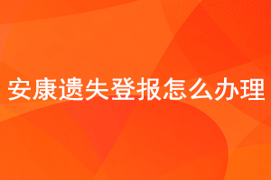 安康遗失登报怎么办理找我要登报网