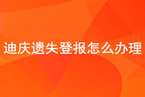 迪庆遗失登报怎么办理找我要登报网