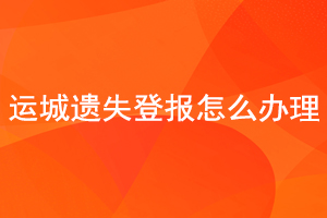 运城遗失登报怎么办理找我要登报网