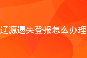 辽源遗失登报怎么办理找我要登报网