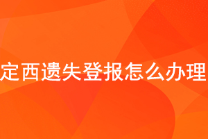  定西遗失登报怎么办理找我要登报网