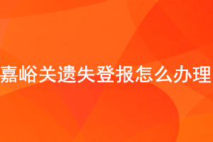 嘉峪关遗失登报怎么办理找我要登报网