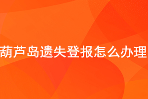 葫芦岛遗失登报怎么办理找我要登报网