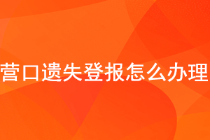 营口遗失登报怎么办理找我要登报网