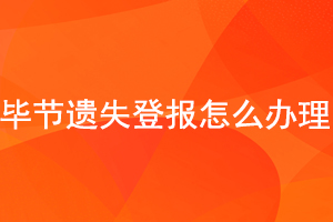 毕节遗失登报怎么办理找我要登报网