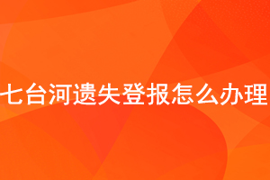 七台河遗失登报怎么办理找我要登报网