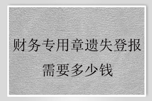 财务专用章遗失登报需要多少钱找我要登报网