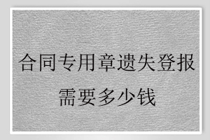 合同专用章遗失登报需要多少钱找我要登报网