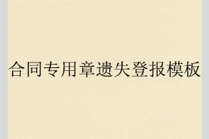 合同专用章遗失登报模板找我要登报网