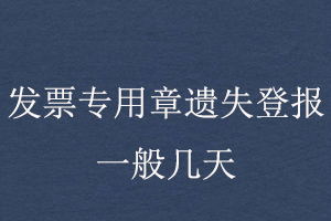 发票专用章遗失登报一般几天找我要登报网