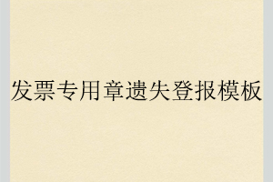 发票专用章遗失登报模板找我要登报网