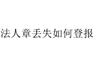 法人章丢失如何登报找我要登报网