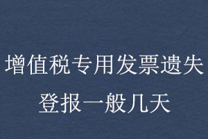 增值税专用发票遗失登报一般几天找我要登报网