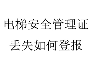 电梯安全管理证丢失如何登报找我要登报网