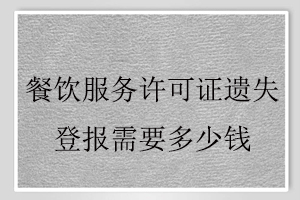 餐饮服务许可证遗失登报需要多少钱找我要登报网