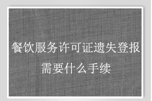 餐饮服务许可证遗失登报需要什么手续找我要登报网