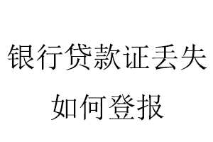 银行贷款证丢失如何登报找我要登报网