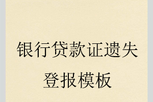 银行贷款证遗失登报模板找我要登报网