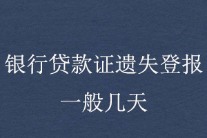 银行贷款证遗失登报一般几天找我要登报网