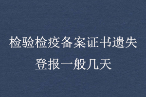 检验检疫备案证书遗失登报一般几天找我要登报网