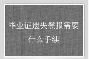 毕业证遗失登报需要什么手续找我要登报网