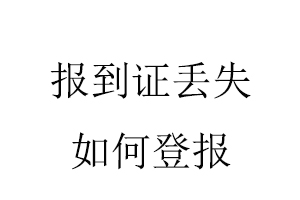 报到证丢失如何登报找我要登报网