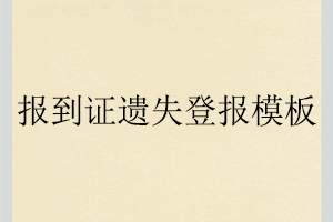 报到证遗失登报模板找我要登报网