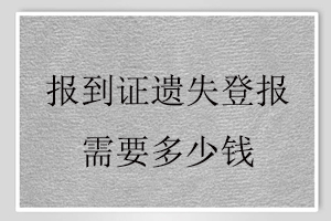 报到证遗失登报需要多少钱找我要登报网