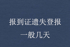 报到证遗失登报一般几天找我要登报网