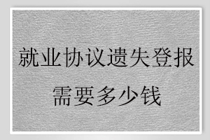 就业协议遗失登报需要多少钱找我要登报网