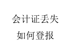 会计证丢失如何登报找我要登报网