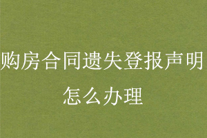 购房合同遗失登报声明怎么办理找我要登报网