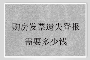 购房发票遗失登报需要多少钱找我要登报网