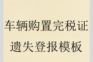 车辆购置完税证遗失登报模板找我要登报网