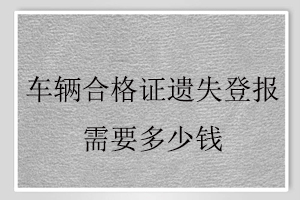 车辆合格证遗失登报需要多少钱找我要登报网